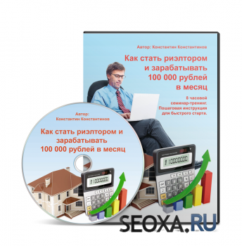 Как стать риэлтором и зарабатывать 100 тыс. рублей в месяц (2014)